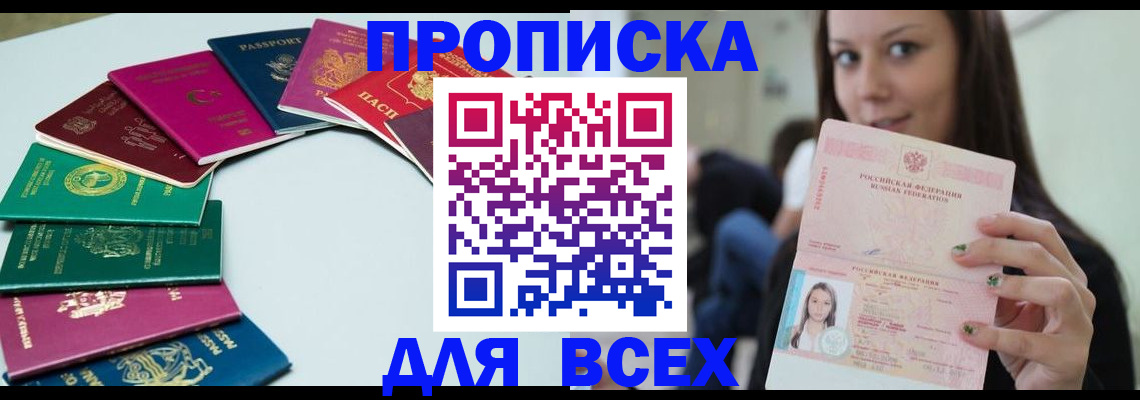 временная регистрация для всех в Котовске